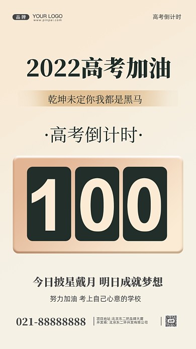 2022年高考倒计时摄影图手机海报