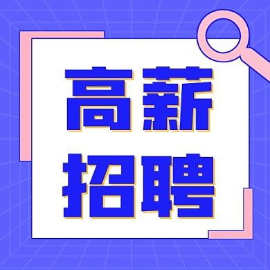 高薪招聘公众号次图