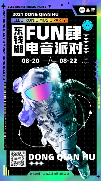 电音派对活动摄影图海报