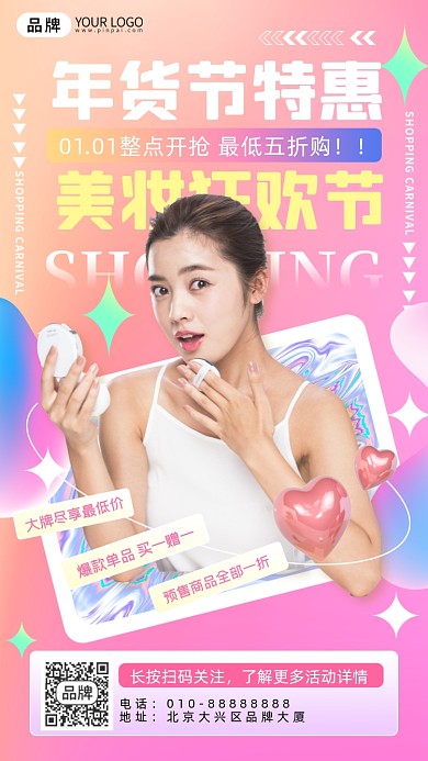 年货节美妆促销活动女性摄影图海报
