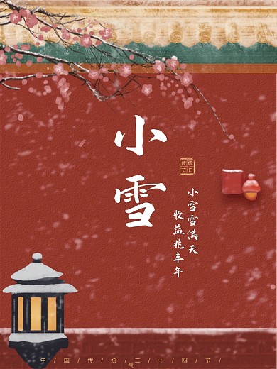 大气简约故宫红梅花小雪二十四节气海报