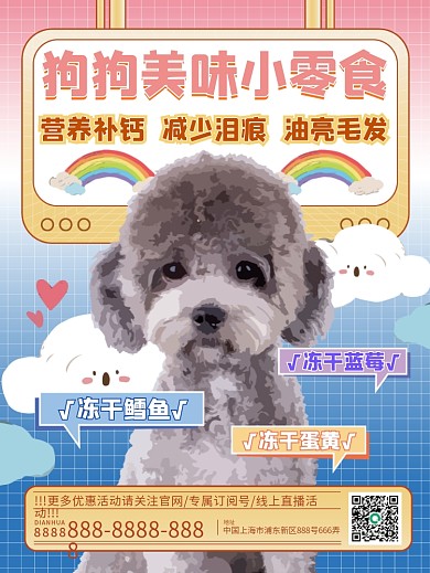 宠物零食促销海报爱宠专属