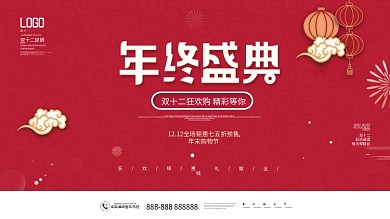 简约风喜庆双十二年终大促盛典促销展板