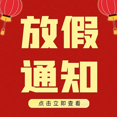 放假通知公众号次图