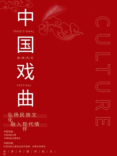 传统戏曲文化演出宣传简约海报中国红