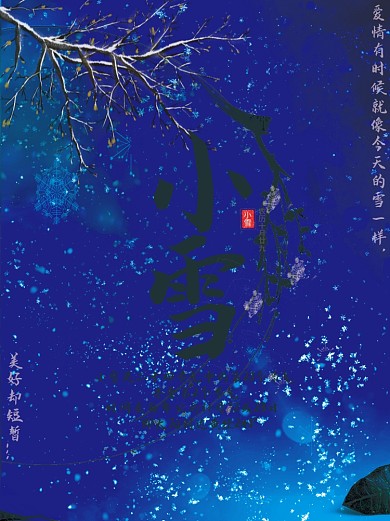 小雪是冬季的第二个节气