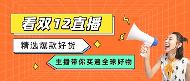 双12直播促销公众号首图