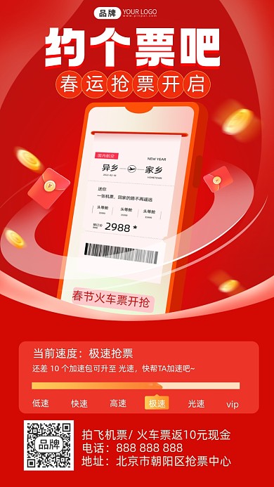 春运抢票红包摄影图海报