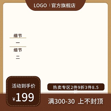 棕色咖色简约时尚电商服装活动主图直通车