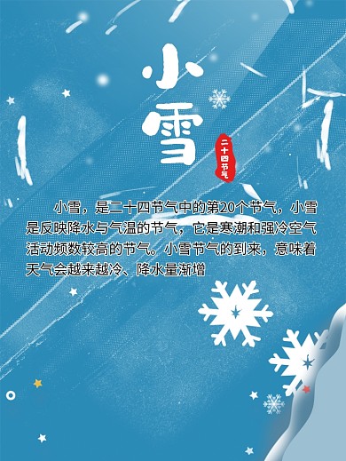 冬天寒冷小雪二十四节气雪花海报