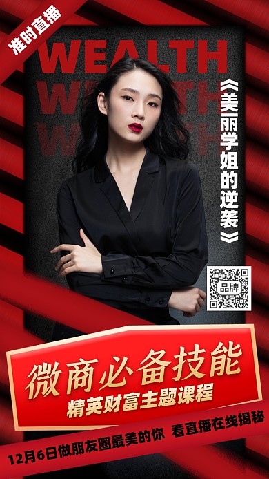 微商培训直播课摄影图海报