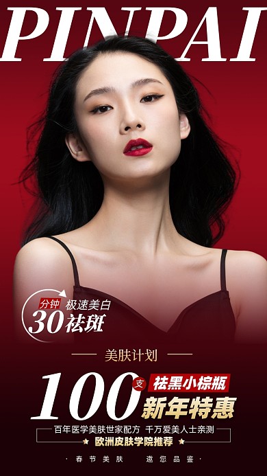 美容优惠活动摄影图海报