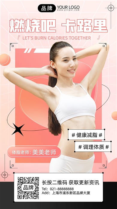 减肥瘦身课程粉色手机海报
