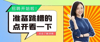 扁平风招聘公众号首图