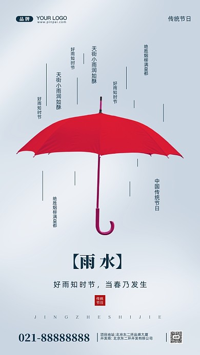 中国传统节日雨水摄影图手机海报