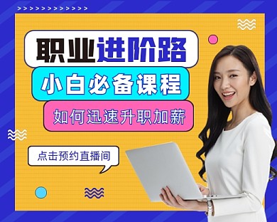 职业进阶课程小程序封面