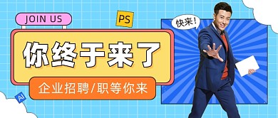 企业招聘公众号首图
