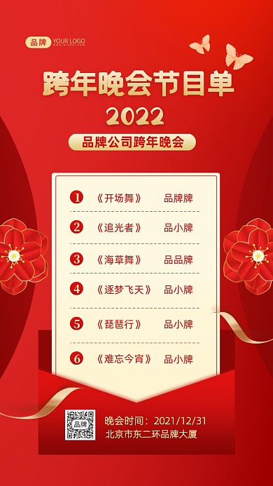 跨年晚会节目单摄影图海报