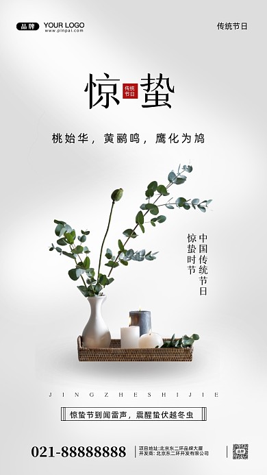 中国传统节日惊蛰摄影图手机海报