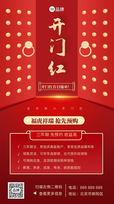 开门红新年摄影图海报