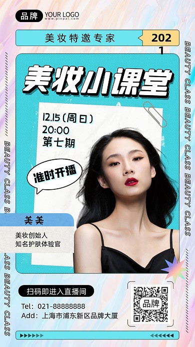 美妆直播课堂手机海报