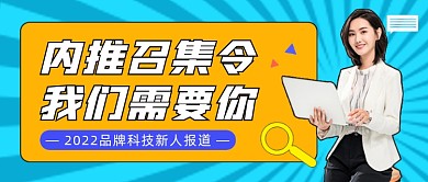 内推召集令公众号首图