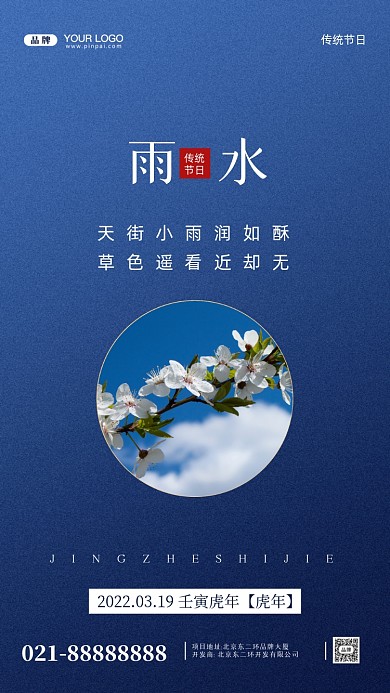 中国传统节日雨水摄影图手机海报