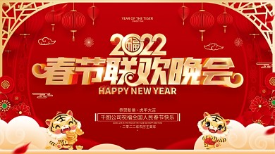 红色喜庆2022虎年新春晚会展板