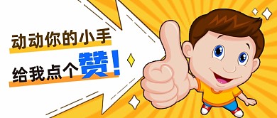 点赞卡通公众号首图