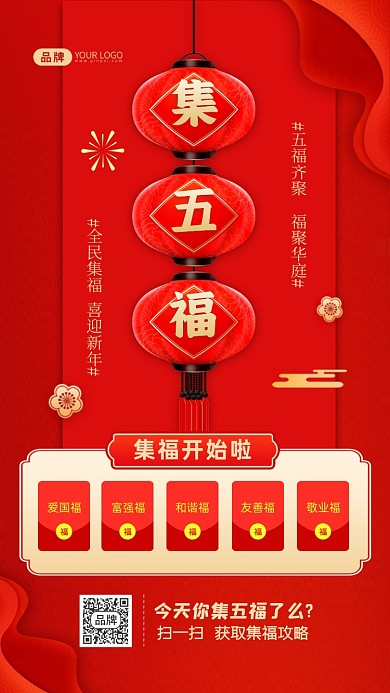 集五福全民集福宣传摄影图海报