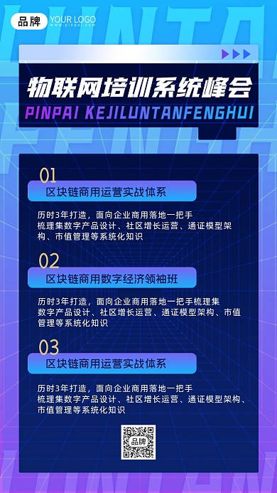 物联网论坛峰会摄影图海报