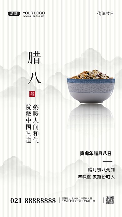 中国传统节日腊八节摄影图手机海报