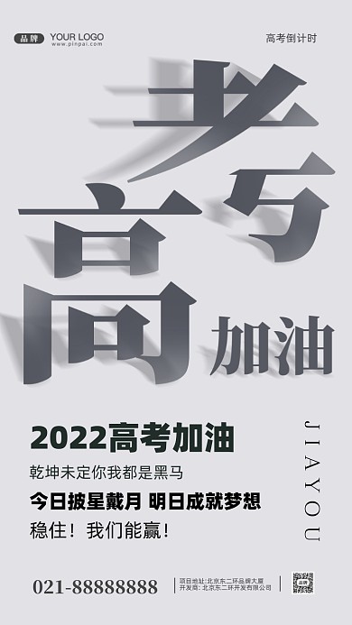 2022年高考摄影图手机海报