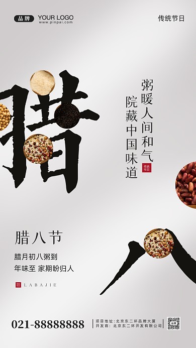 中国传统节日腊八节摄影图手机海报