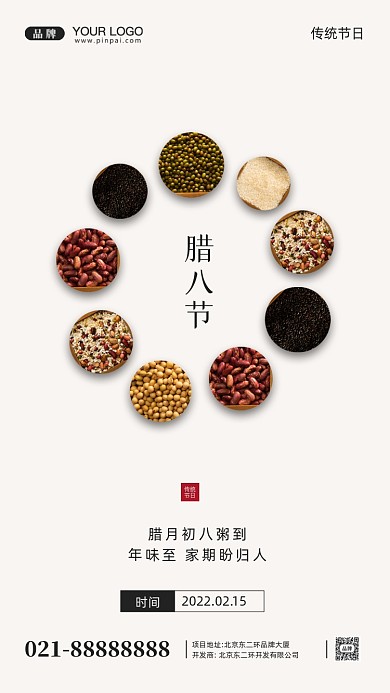 中国传统节日腊八节摄影图手机海报