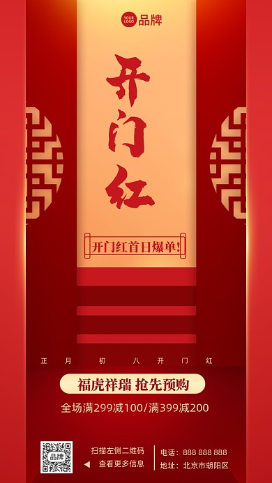 开门红新年摄影图海报