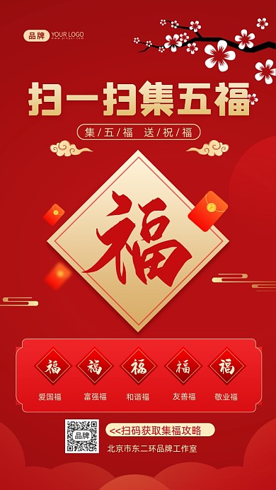 集五福中国风宣传摄影图海报