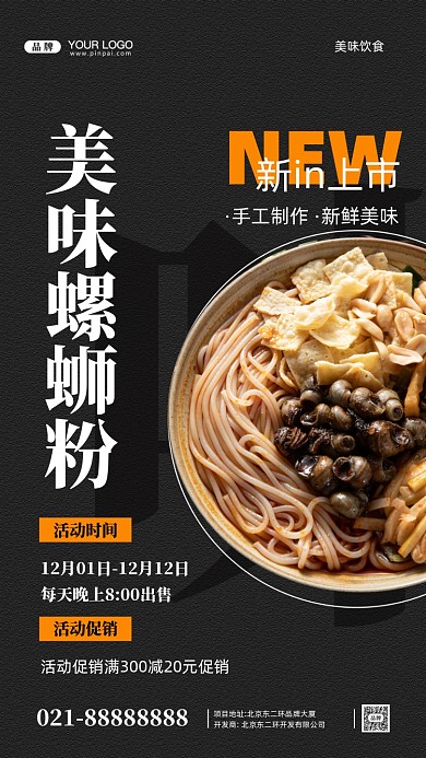 美味餐饮螺蛳粉摄影图手机海报