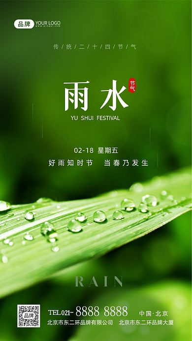 雨水节气传统节气摄影图海报