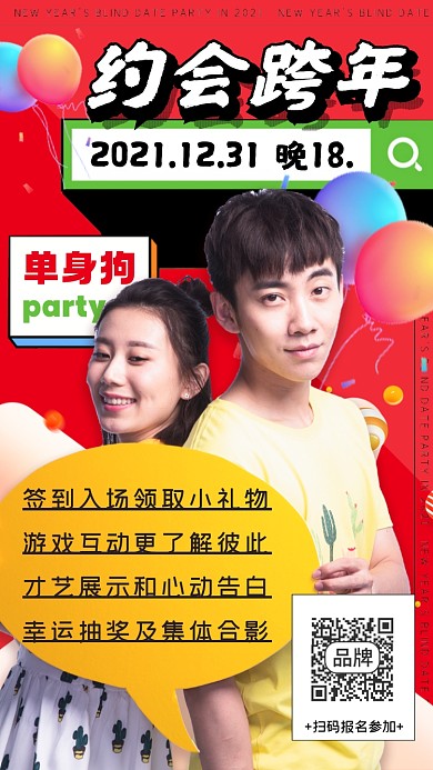 跨年约会相亲活动男性女性摄影图海报