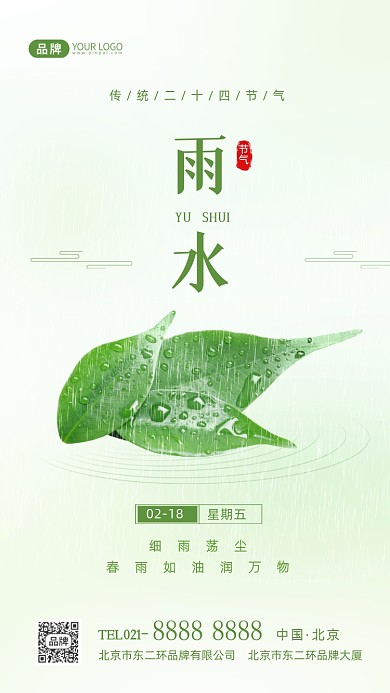 雨水节气传统节气摄影图海报