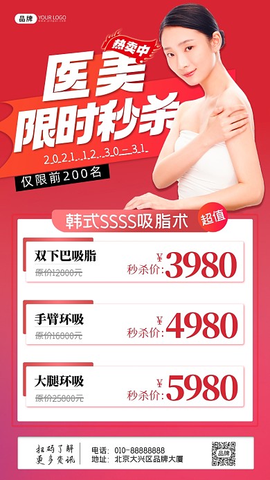 医美限时秒杀活动女性摄影图海报