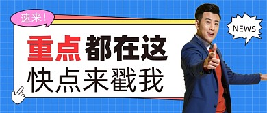 重点消息公众号首图
