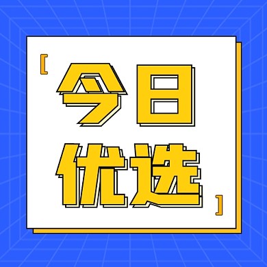 今日优选公众号次图