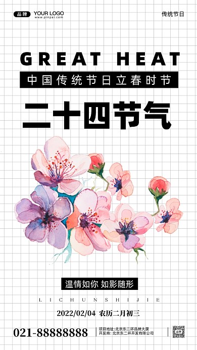 中国传统节日立春摄影图手机海报