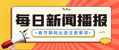 每日新闻播报公众号首图