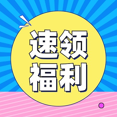 速领福利公众号次图