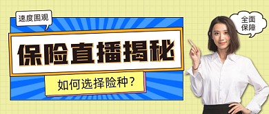 保险直播公众号首图