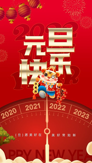 元旦快乐卡通插画节日摄影图海报