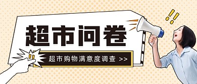超市问卷调查公众号首图
